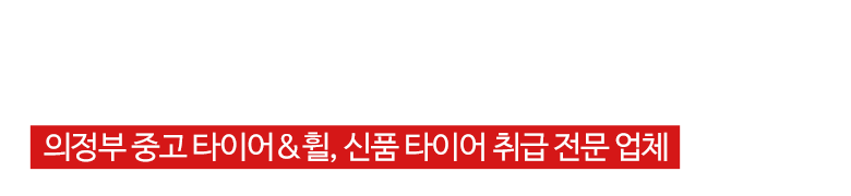 형제타이어_로고