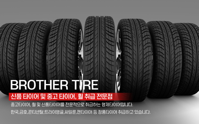 20230417135940_FW9jy3RZ.jpg_carousel_의정부중고타이어_의정부중고타이어,형제타이어,의정부타이어,포천중고타이어,노원중고타이어,양주중고타이어,별내중고타이어