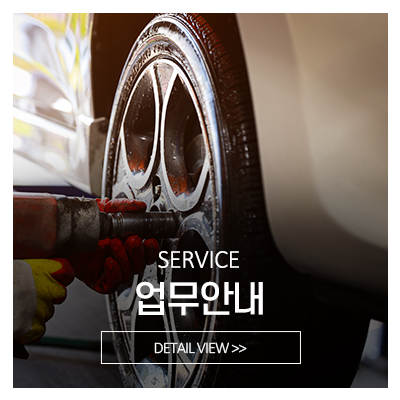 형제타이어_메인중간_서비스안내