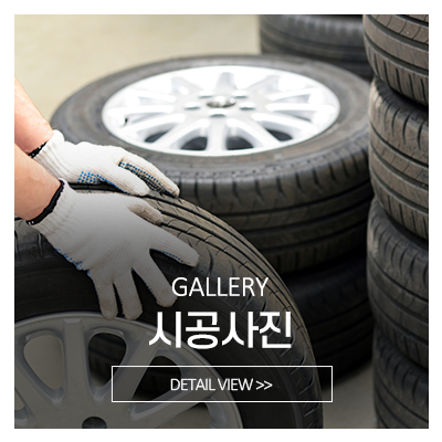 형제타이어_메인중간_시공사진